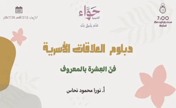 فنّ العِشرة بالمعروف